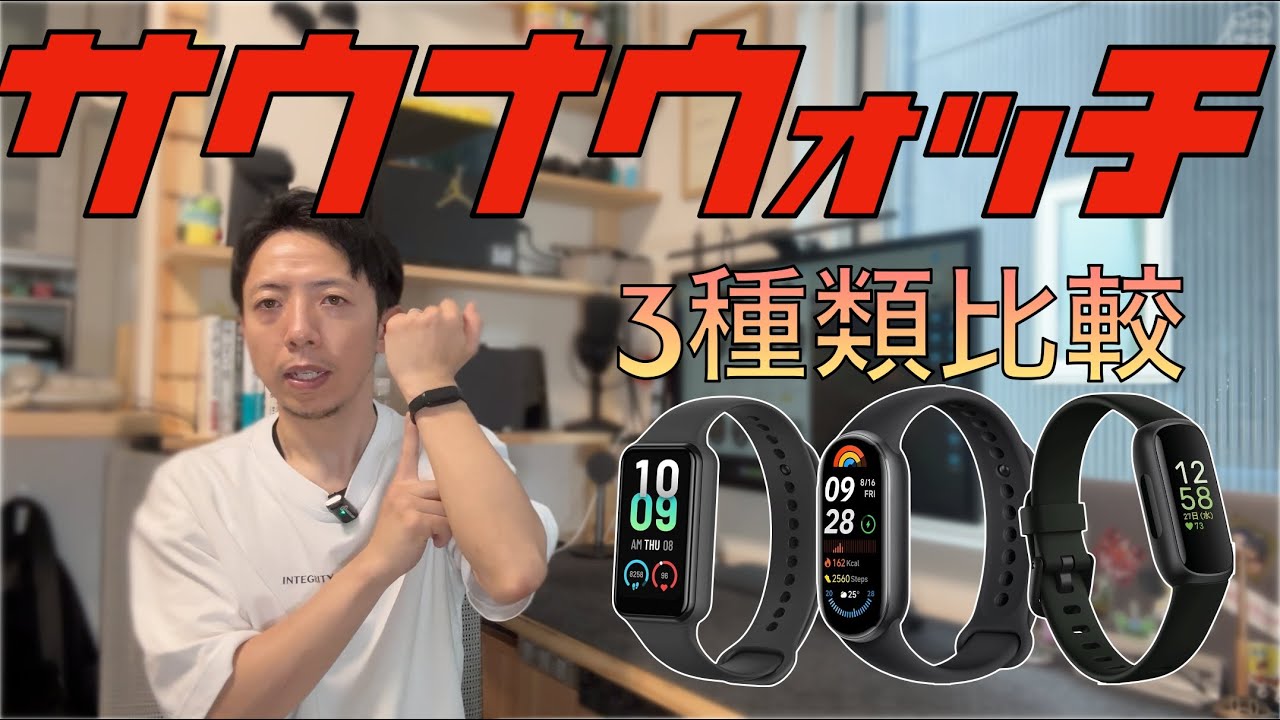 サウナに使えそうなスマートウォッチを3種類比較してみた結果｜101｜