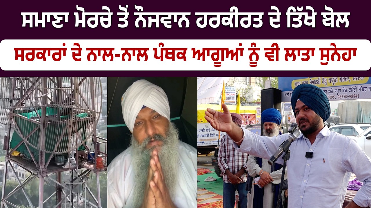 ਸਮਾਣਾ ਮੋਰਚੇ ਤੋਂ ਨੌਜਵਾਨ ਹਰਕੀਰਤ ਦੇ ਤਿੱਖੇ ਬੋਲ