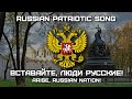 Russian Patriotic Song «Вставайте, Люди Русские!» | «Arise, Russian Nation!» (Romanization lyrics)