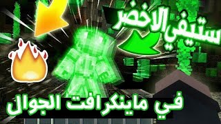 تحميل مود ستيفي الاخضر للجوال!! رهيب!! ✔ screenshot 1