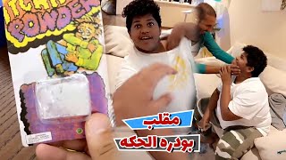 مقلب بودره الحكه في حبوبه