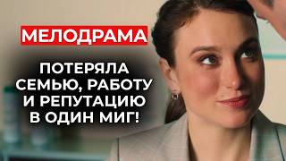 ЗАХВАТЫВАЮЩАЯ МЕЛОДРАМА 😱 ОНА ВЛЮБИЛАСЬ В МУЖЧИНУ, КОТОРЫЙ ПРИШЁЛ РАЗРУШИТЬ ЕЁ ЖИЗНЬ! | Новинки