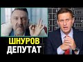 ШНУРОВ ДЕПУТАТ. ВСТУПИЛ В "ПАРТИЮ РОСТА. Алексей Навальный про Шнурова.