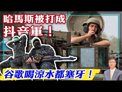 【杰森视角】以色列在战场上打得一路顺风，士兵却担心一切成空！ 谷歌在自我毁灭中！加沙社会在崩溃？辛瓦尔口出狂言，他疯了? 蛤蟆斯新战术：3人战斗小组，一人最重要！谷歌AI：发坏推文和杀数千万人同罪！