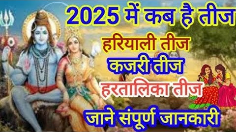 कब है 2025 में हरियाली तीज, कजरी तीज और हरितालिका तीज,जाने संपूर्ण जानकारी पूजा विधि और महत्व || तीज