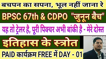 BPSC जुनून बैच EPISODE - 1  इतिहास के स्त्रोत    BY SANDEEP JHA SIR  आगे बढ़ने हैं तो पढ़ने ही होंगे