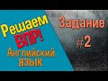 Как решать ВПР. Английский язык. Задание 2