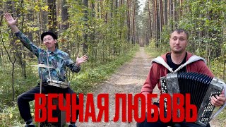 ♫ ПАРНИ В ЛЕСУ ДУШЕВНО ИСПОЛНИЛИ ! ! ! Д. МАЙДАНОВА - ВЕЧНАЯ ЛЮБОВЬ