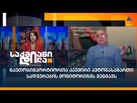 ნავთობიმპორტიორთა კავშირი ავტოგასამართი სადგურების მონიტორინგს გეგმავს