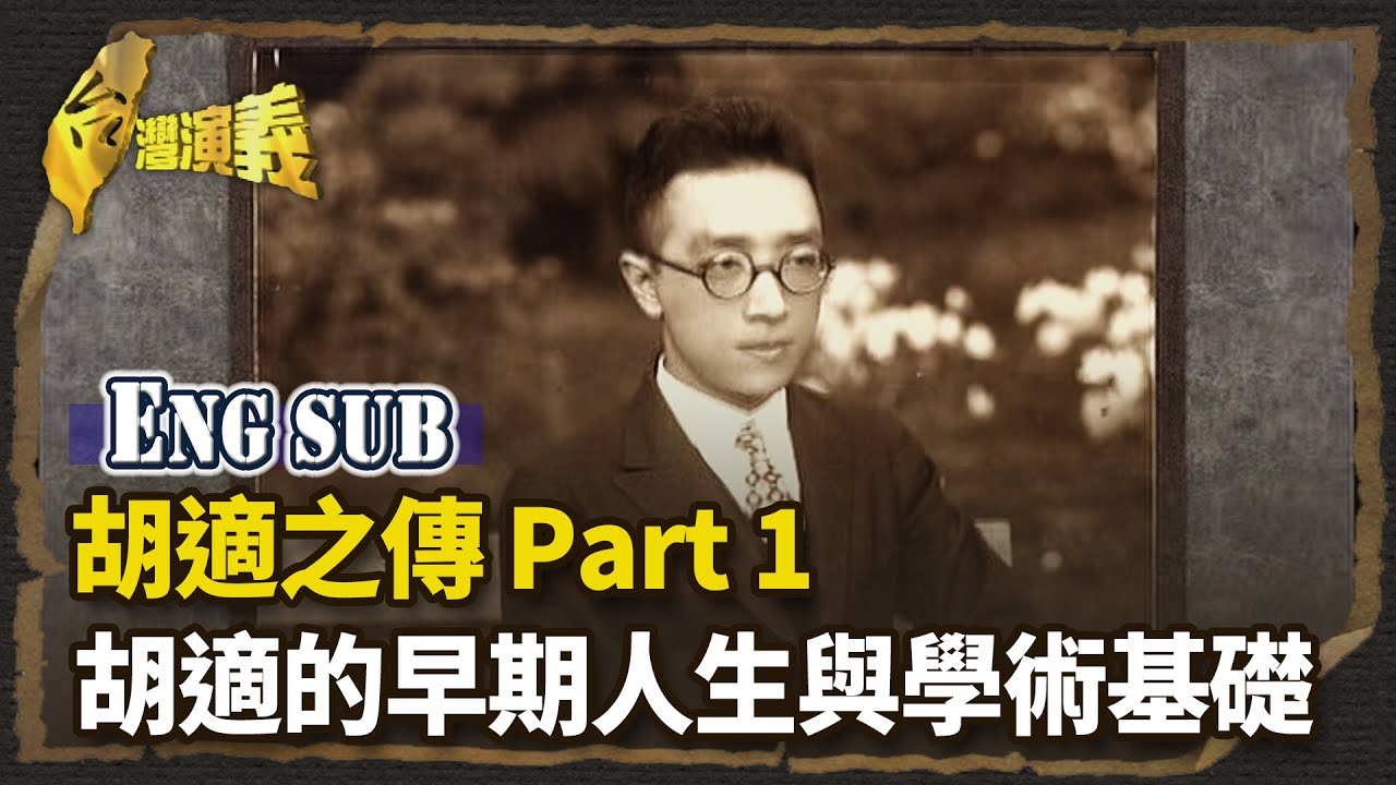 【英語字幕版】胡適之傳 Part1－胡適的早期人生與學術基礎｜台灣演義 Taiwan History - YouTube