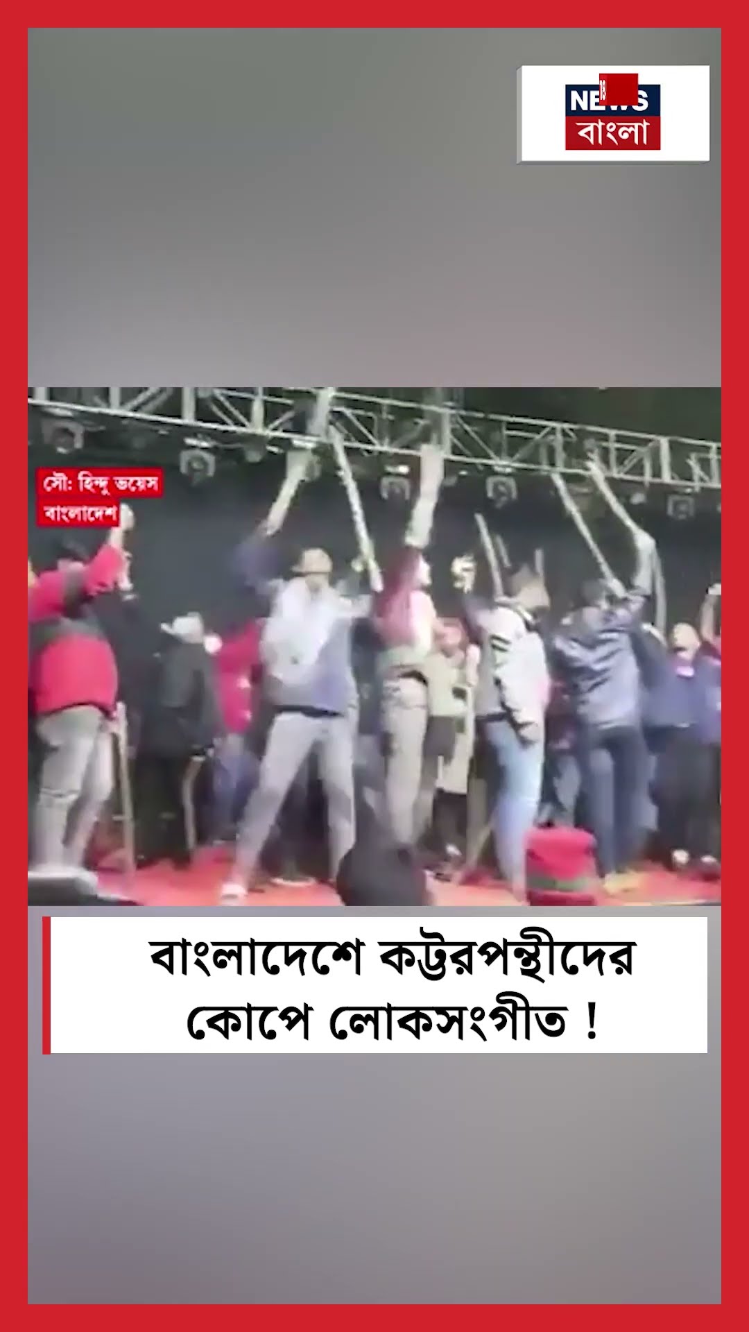 Bangladesh এ কট্টরপন্থীদের কোপে লোকসংগীত ! #shorts
