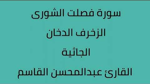 سورة فصلت الشورى الزخرف الدخان الجاثية القارئ عبدالمحسن القاسم