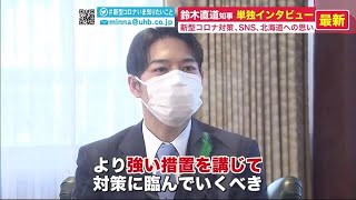 鈴木直道・北海道知事「道民と力を合わせ困難乗り越える」就任から2年 コロナ対策 新たな決意 (21/04/20 19:30)