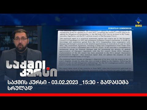 საქმის კურსი - 03.02.2023 _15:30 - გადაცემა სრულად