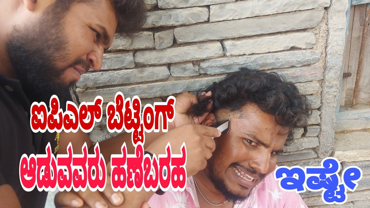 ಐಪಿಎಲ್ ಬೆಟ್ಟಿಂಗ್ ಆಡುವವರ ಹಣೆ ಬರಹ ಇಷ್ಟೇ !! #ShivaputraYasharadha#Shivaputracomedy #uttrakarnataka