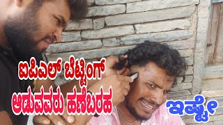 ಐಪಿಎಲ್ ಬೆಟ್ಟಿಂಗ್ ಆಡುವವರ ಹಣೆ ಬರಹ ಇಷ್ಟೇ !! #ShivaputraYasharadha#Shivaputracomedy #uttrakarnataka