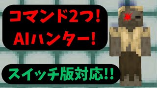 [マイクラ]  コマンド2つで作れるAIハンターが強すぎた!!