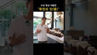 &#39;검고 깊은 우물&#39;에서 착안한 레스토랑 &#39;묵정&#39; | 훈남 셰프 &#39;오스틴 강&#39;이 그려내는 한식의 이야기 #오스틴강 #인터뷰 #맛집소개 #맛집 #묵정 #한식 #먹방