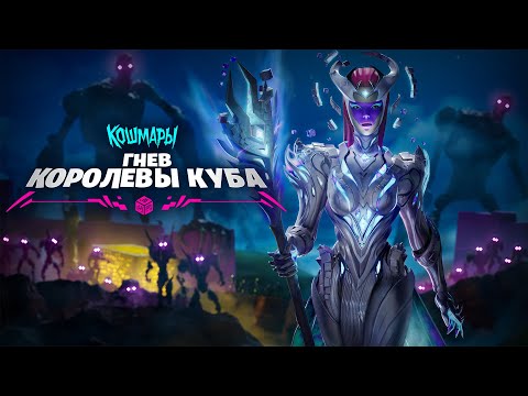 Fortnite: кошмары 2021 — «Гнев Королевы Куба», сюжетный трейлер