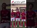 لاعبي الأهلي المصري و حراق أوي الأهلي فوق الجميع الاهلي