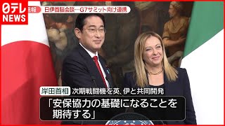 【岸田首相】イタリア・メロー二首相と会談  G7広島サミットへ「緊密に連携」確認