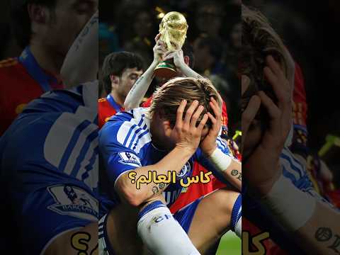 ازاي توريس ضحى بمسيرته علشان كاس العالم 