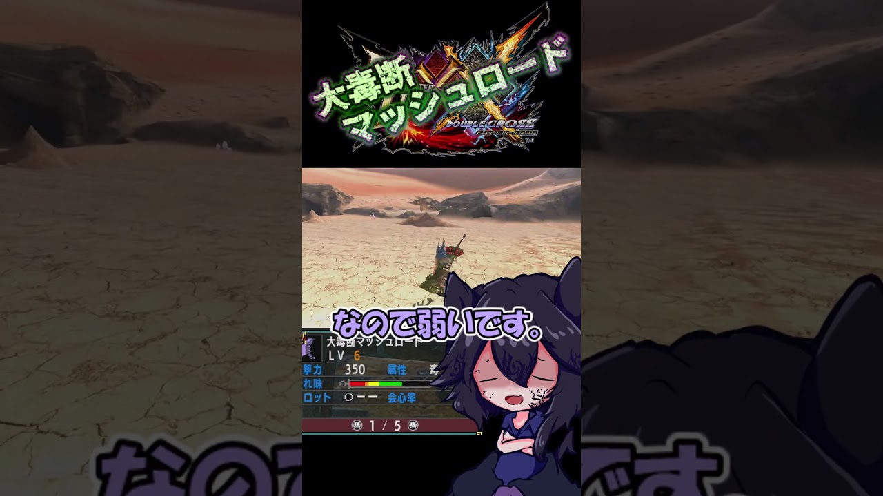 大毒断マッシュロード　【モンハンダブルクロス】