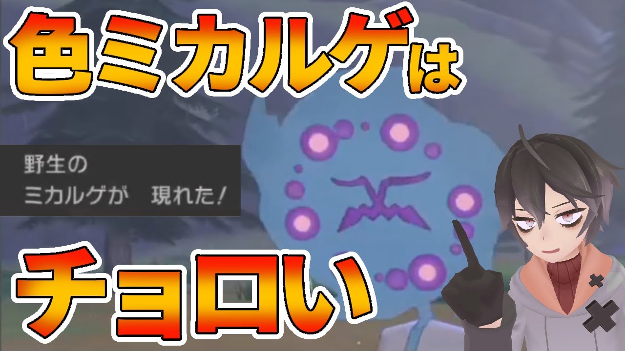 ミカルゲのシンボル色違い粘りが超簡単なんですが ポケモン剣盾 Youtube