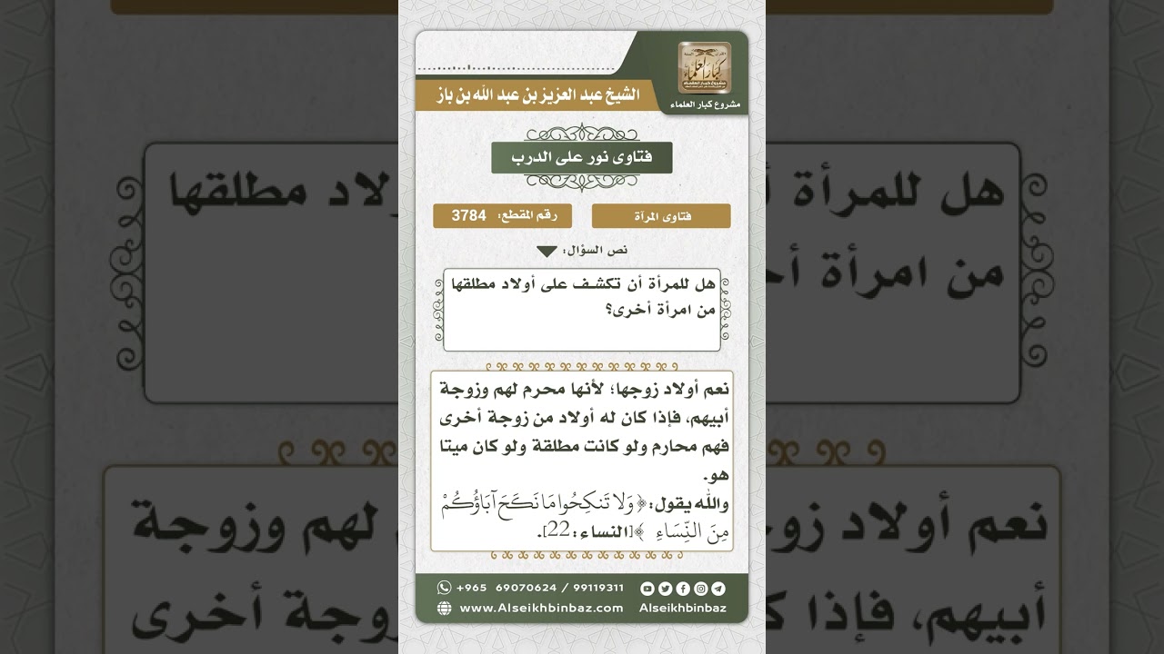 3784   محرمية أولاد الزوج المطلق من امرأة أخرى   نور على الدرب