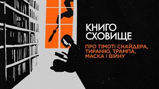 5 рис свободи від Тімоті Снайдера і «трампомасковія» | Володимир Єрмоленко | Подкаст Книгосховище