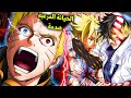 اخيرا عودة ناروتو و تضحية بوروتو في الجزء الجديد 2026 ملخص مانجا بوروتو 2 Boruto Two Blue Vortex 