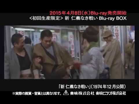 新 仁義なき戦い Blu Ray Box 発売 告知 Youtube