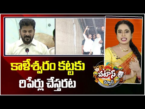 కాళేశ్వరం కట్టకు రిపేర్లు చేస్తరట| Kaleshwaram Repairs | CM Revanth Reddy | Patas News | 10TV News - 10TVNEWSTELUGU