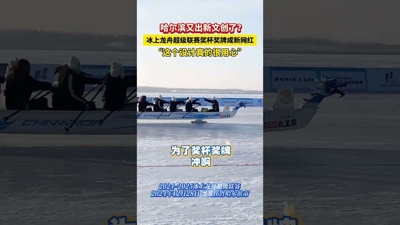 The Ice Dragon Boat Super League trophy and medals are the new trend—Such a thoughtful design!