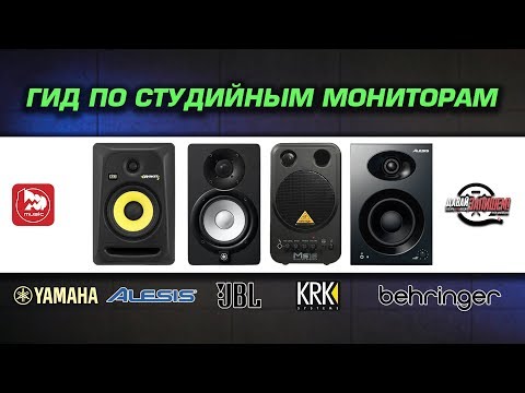 Бейне: Студия мониторлары: монитор динамиктері дегеніміз не? Үй студиясына ең жақсысын қалай таңдауға болады? Активті, акустикалық, сахналық және басқа түрлері. Бюджеттік модельдер