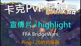 《卡克PvP宣傳片》全新 PVP伺服器!CrackPractice.ddns.net【1.8~1.12.2 24h】|新的片尾 《卡克PvP宣傳片》全新 PVP伺服器!CrackPractice.ddns.net【1.8~1.12.2 24h】|新的片尾