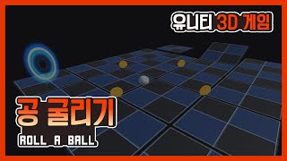 [Unity 3D Game] 공 굴리기 게임 (Roll A Ball) screenshot 1