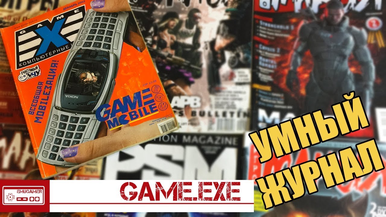 Game.EXE - Журнал о компьютерных играх из детства
