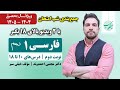 جمع بندی شب امتحان فارسی۱ پایه دهم بخش دوم دکتر مجتبی احمدوند 