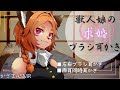 【ASMR ブラシ/高速両耳かき】ボクっ子獣人娘の求婚ブラシ耳かき【EarCleaning/Japanese】