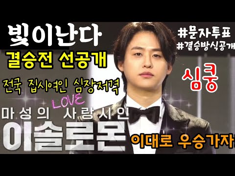 결승전 선공개 #이솔로몬 #내일은국민가수결승전 전국집시여인 심쿵하다