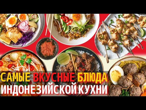 Топ 10 Самых Вкусных Блюд Индонезийской Кухни | Еда в Индонезии