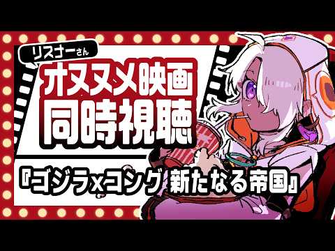 【同時視聴】『ゴジラ×コング 新たなる帝国』リスナーさんオススメの映画を一緒に観よう！【鷲尾シヨ】