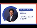 【未来の学校FES 3月26日 4限目】「「やりたいこと」の見つけ方」