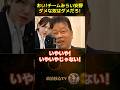 北村晴男がチームみらい安野貴博にダメな奴はダメだろうと直球で言ってしまったと話題に… #shorts #高市早苗 #自民党 #選挙 #立憲民主党 #中道改革連合 #公明党 #チームみらい #高橋洋一