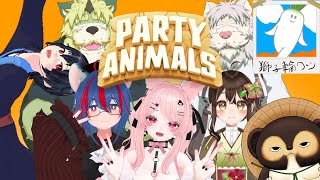 【Party Animalsコラボ配信】はちゃめちゃ大乱闘！？大型コラボ！ [とと爺視点]【Vtuber/獅子野トト】