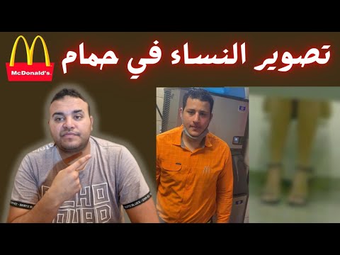 تصوير البنات في الحمام داخل مطعم ماكدونالدز الساحل الشمالي 