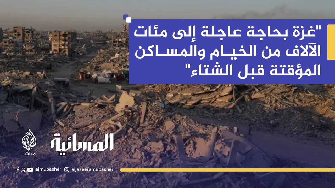 متحدث باسم بلدية غزة: نحو 55 مليون طن من الركام تحتاج معدات ثقيلة لرفعها وإسرائيل ترفض إدخالها