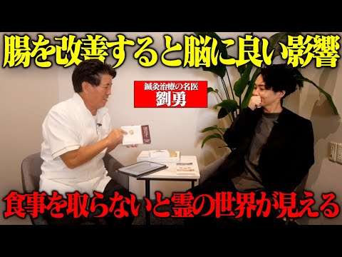《霊が見えることにも腸が関係していた：劉勇コラボ》これを知ることで自分の体調から寿命まで見えてきます