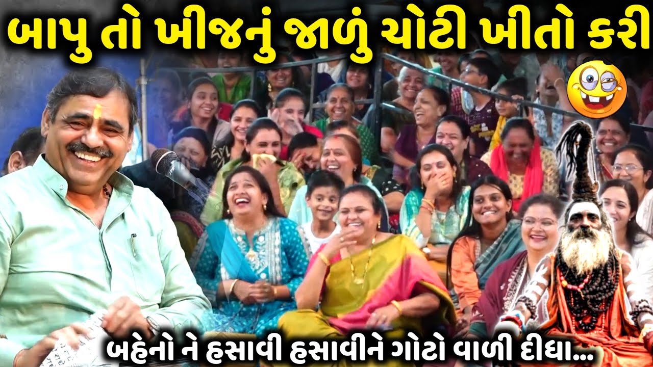 Bapu to kijnu jalju choti kheito kari | Mayabhai Ahir | new comedy jokes 2025 | Aapnu Loksahitya